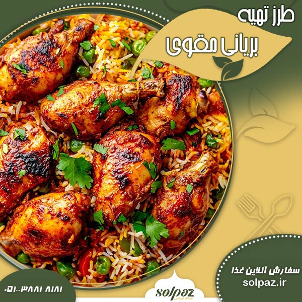 طرز تهیه بریانی مقوی