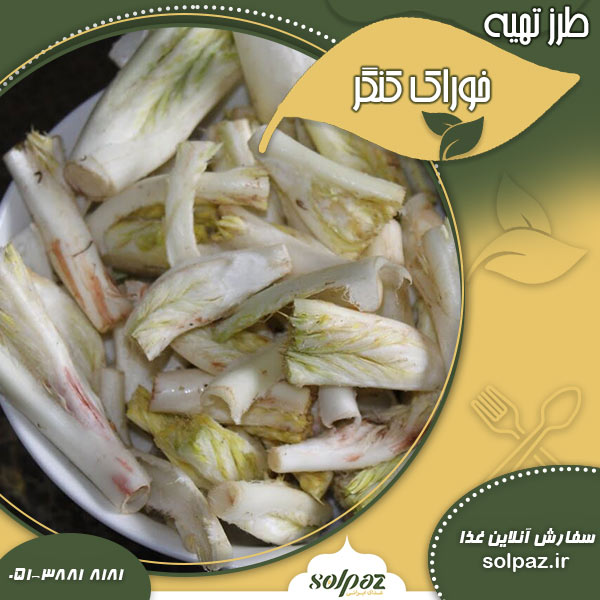 طرز تهیه خوراک کنگر