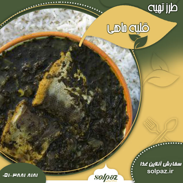طرز تهیه قلیه ماهی