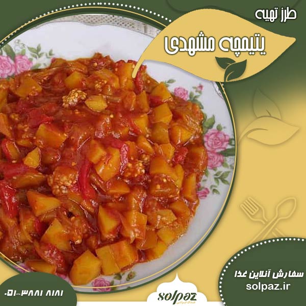 طرز تهیه یتیمچه مشهدی