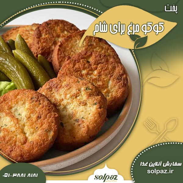 پخت کوکو مرغ برای شام
