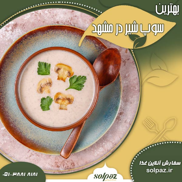 بهترین سوپ شیر در مشهد