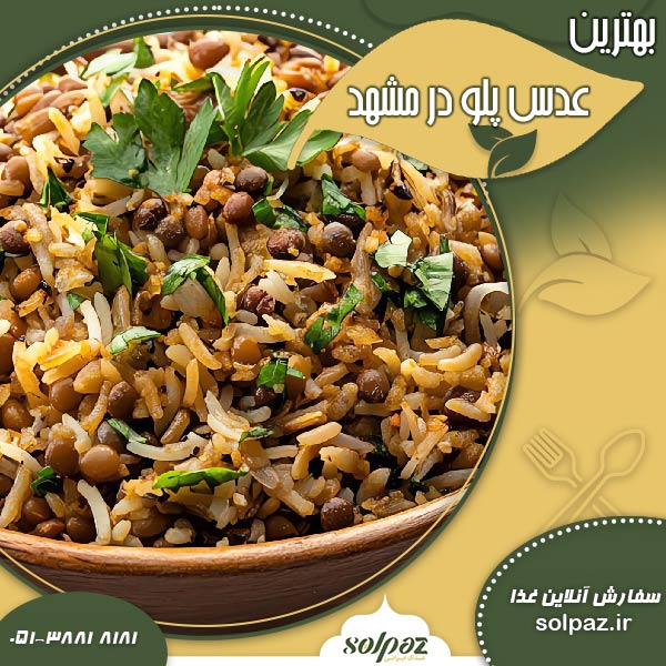 بهترین عدس پلو در مشهد