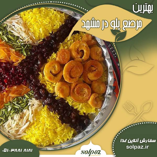 بهترین مرصع پلو در مشهد