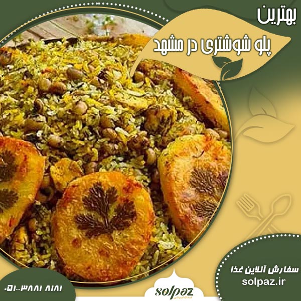 بهترین پلو شوشتری در مشهد