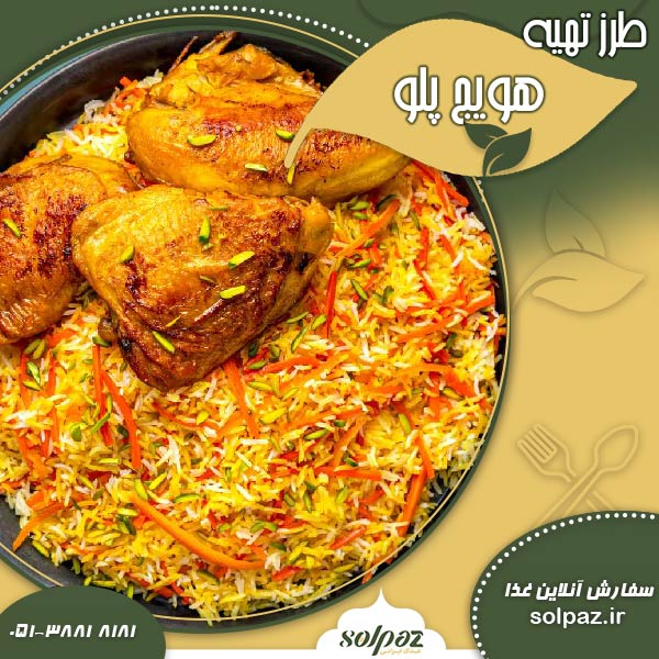 طرز تهیه هویج پلو مشهدی