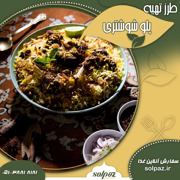 طرز تهیه پلو شوشتری