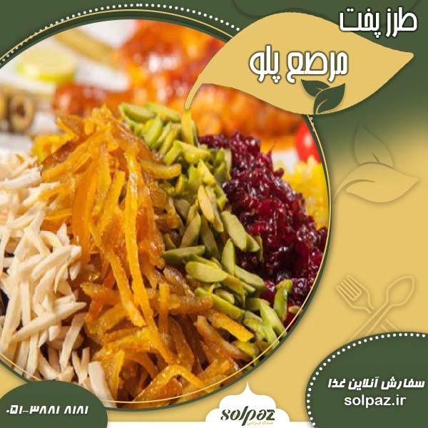 طرز پخت مرصع پلو