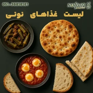 غذاهای نونی ایرانی با خوراک بامیه، املت تخم‌مرغ و انواع نان