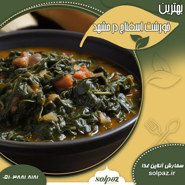 بهترین خورشت اسفناج در مشهد