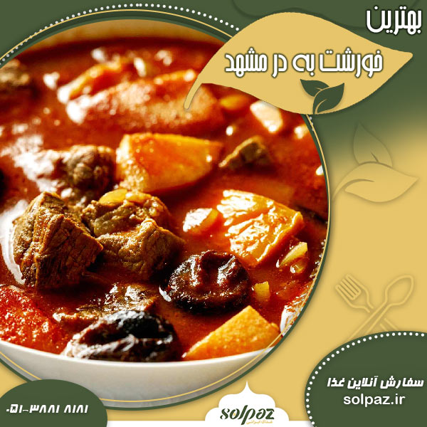 بهترین خورشت به در مشهد