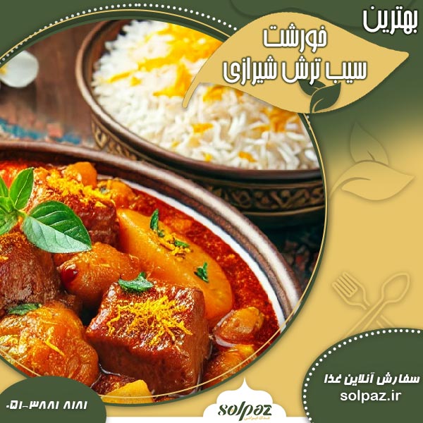 بهترین خورشت سیب ترش شیرازی در مشهد