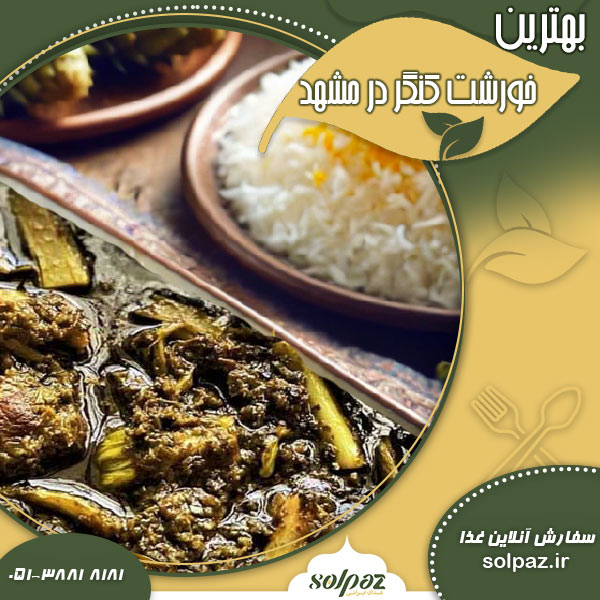 بهترین خورشت کنگر در مشهد