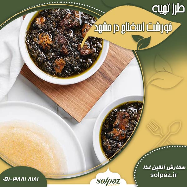 طرز تهیه خورشت اسفناج