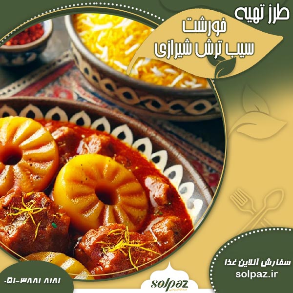 طرز تهیه خورشت سیب ترش شیرازی
