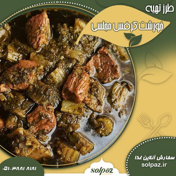 طرز تهیه خورشت کرفس