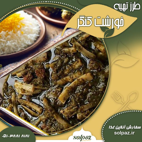 طرز تهیه خورشت کنگر