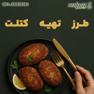 کتلت خانگی طلایی روی بشقاب با لیمو، جعفری و کارد و چنگال