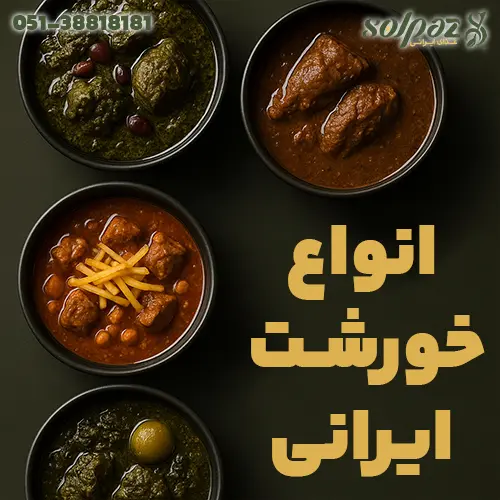 بنر انواع خورشت‌های ایرانی در کاسه‌ها؛ نمونه‌هایی مانند قورمه‌سبزی و قیمه