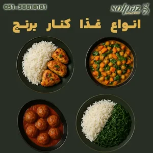 بنر انواع غذا کنار برنج؛ مرغ سرخ‌شده، خوراک سبزیجات با نخود، کوفته و اسفناج