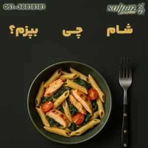 بنر «شام چی بپزم» با کاسه پاستا پنه مرغ، اسفناج و گوجه‌گیلاسی