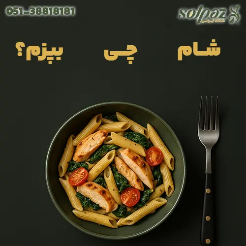 بنر &laquo;شام چی بپزم&raquo; با کاسه پاستا پنه مرغ، اسفناج و گوجه&zwnj;گیلاسی