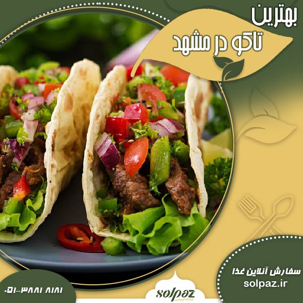 بهترین تاکو در مشهد