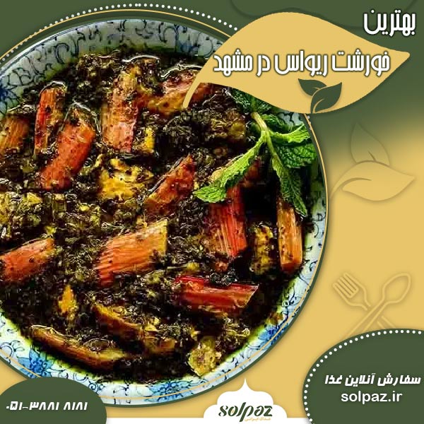 بهترین خورشت ریواس در مشهد
