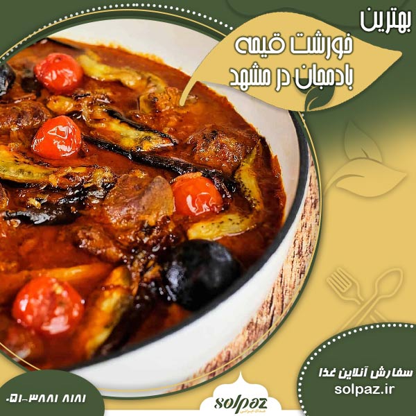 بهترین خورشت قیمه بادمجان در مشهد