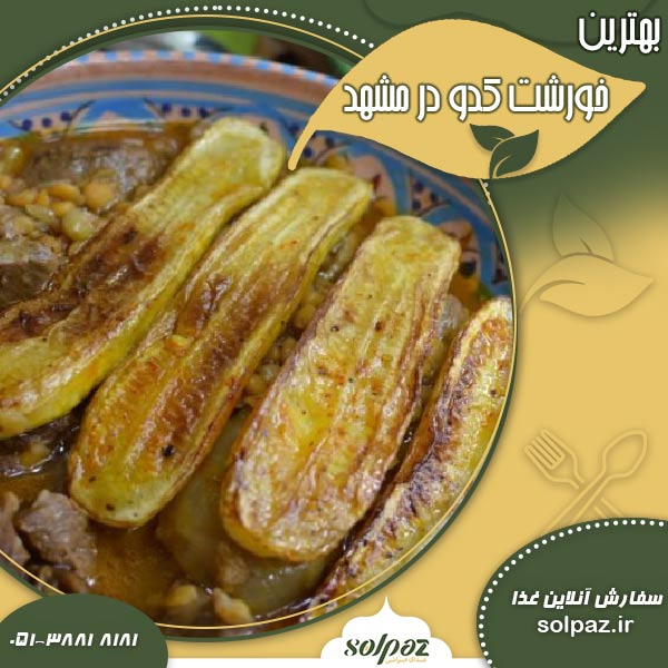 بهترین خورشت کدو در مشهد