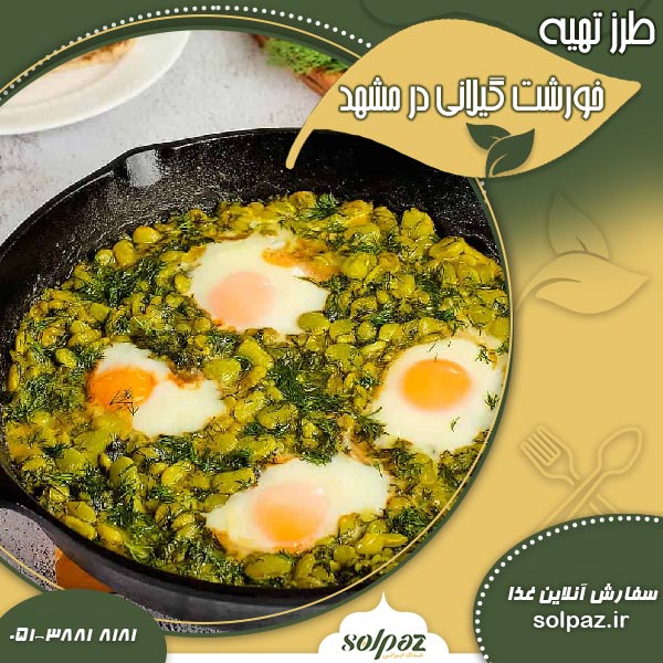 بهترین خورشت گیلانی در مشهد