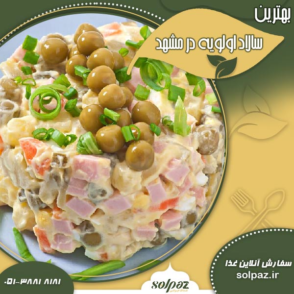بهترین سالاد اولویه در مشهد