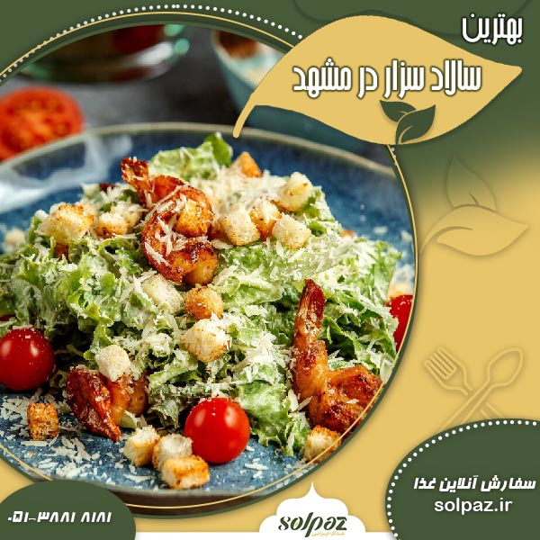 بهترین سالاد سزار در مشهد