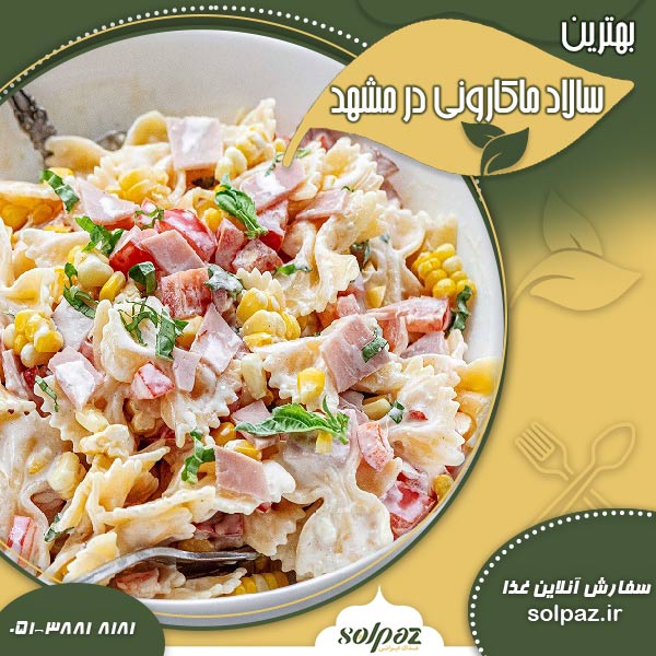 بهترین سالاد ماکارونی در مشهد
