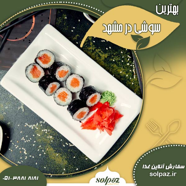 بهترین سوشی در مشهد