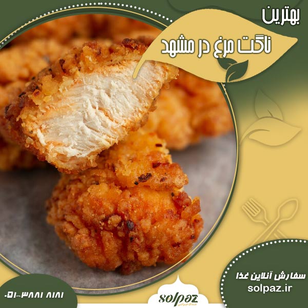بهترین ناگت مرغ در مشهد
