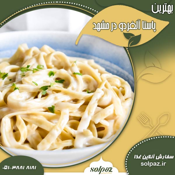 بهترین پاستا آلفردو در مشهد