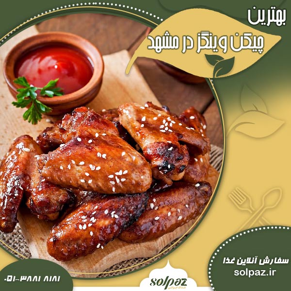 بهترین چیکن وینگز در مشهد
