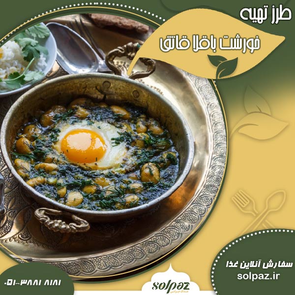 طرز تهیه خورشت باقلا قاتق