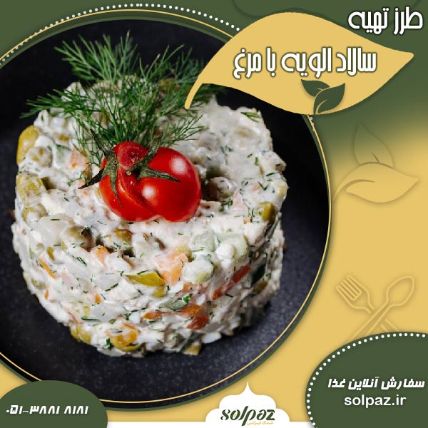 طرز تهیه سالاد الویه با مرغ