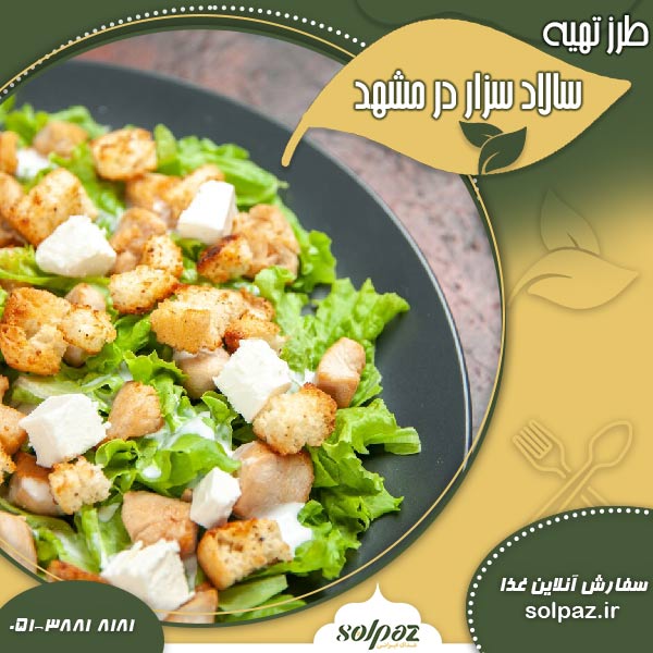 طرز تهیه سالاد سزار