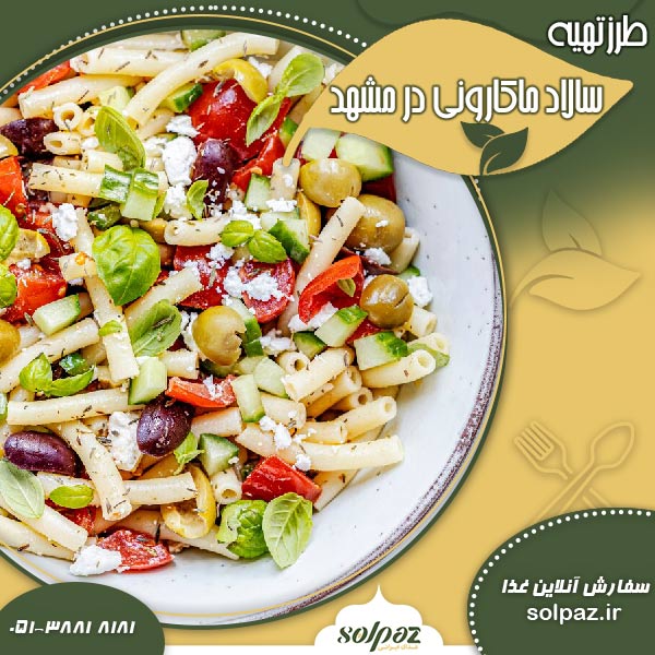 طرز تهیه سالاد ماکارونی در مشهد