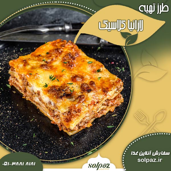 طرز تهیه لازانیا کلاسیک