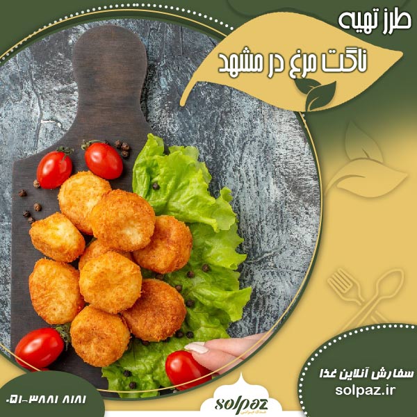 طرز تهیه ناگت مرغ