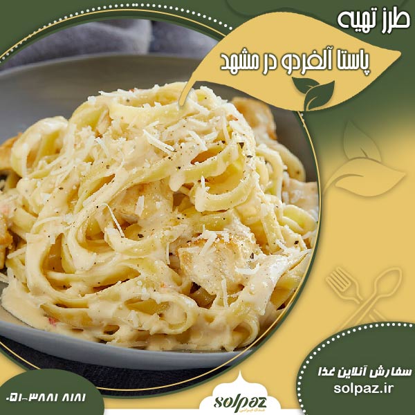 طرز تهیه پاستا آلفردو