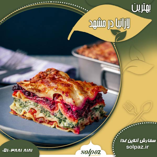 بهترین لازانیا در مشهد