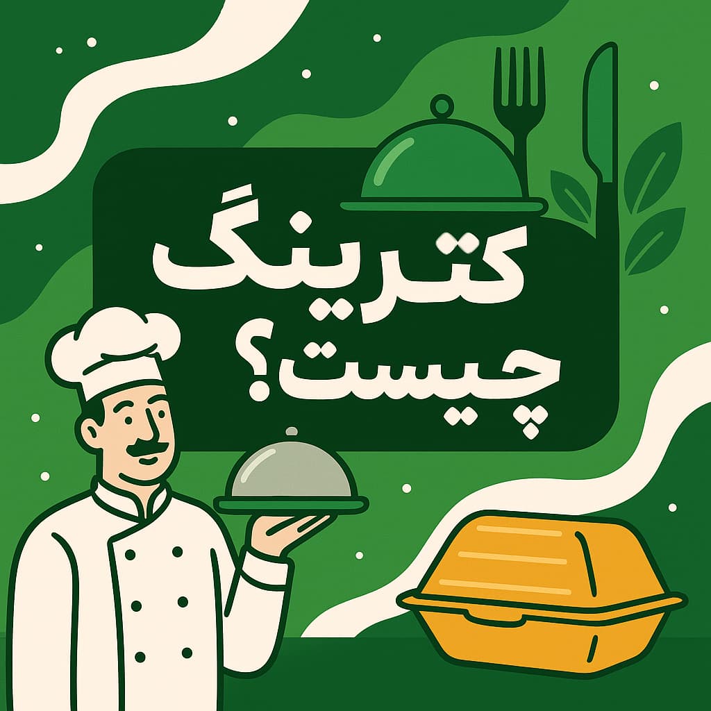 کترینگ چیست؟