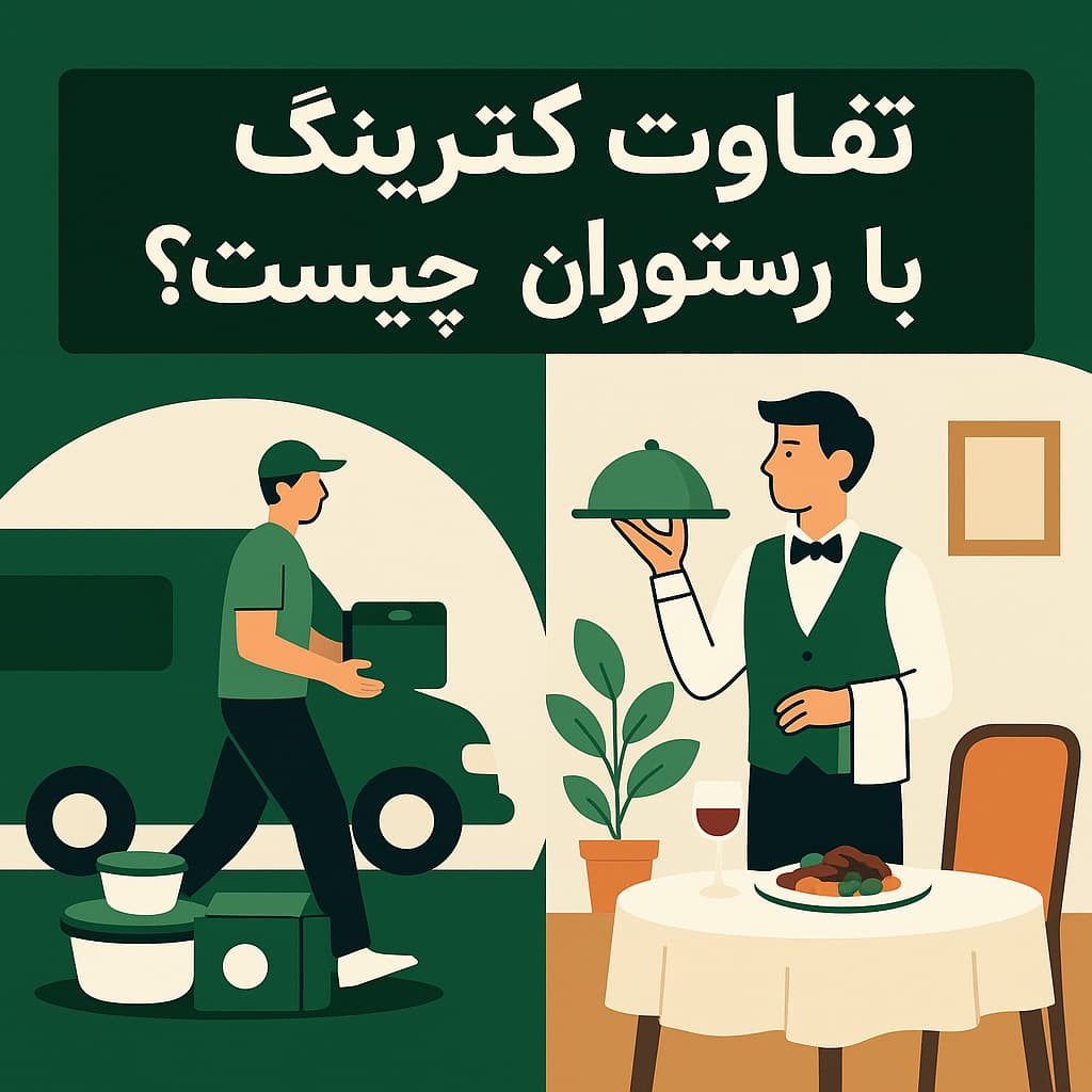 تفاوت کترینگ با رستوران چیست؟