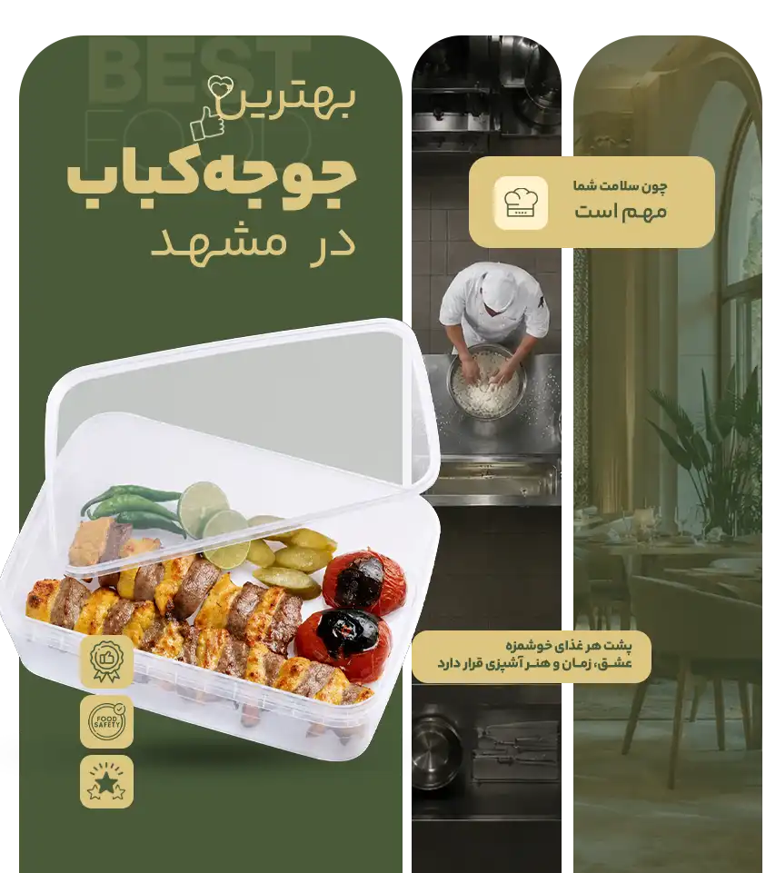 خوشمزه ترین جوجه کباب