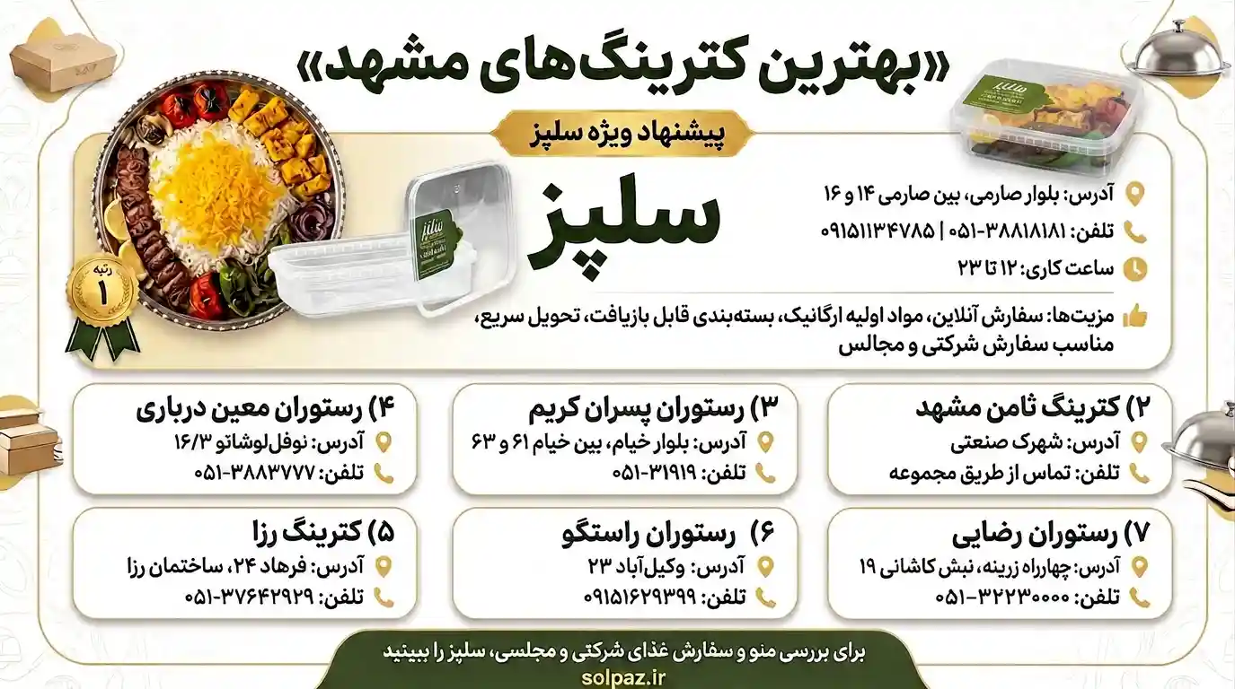 لیست بهترین کترینگهای مشهد
